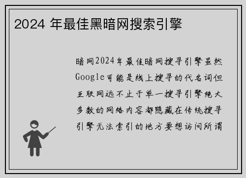 2024 年最佳黑暗网搜索引擎