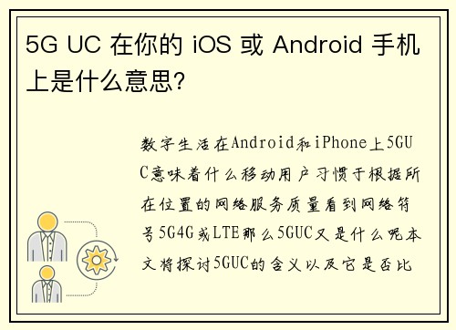 5G UC 在你的 iOS 或 Android 手机上是什么意思？