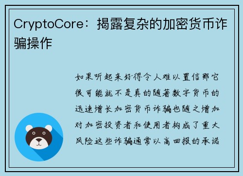 CryptoCore：揭露复杂的加密货币诈骗操作 