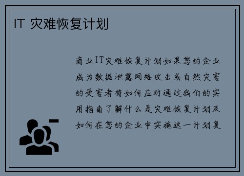 IT 灾难恢复计划