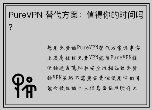 PureVPN 替代方案：值得你的时间吗？