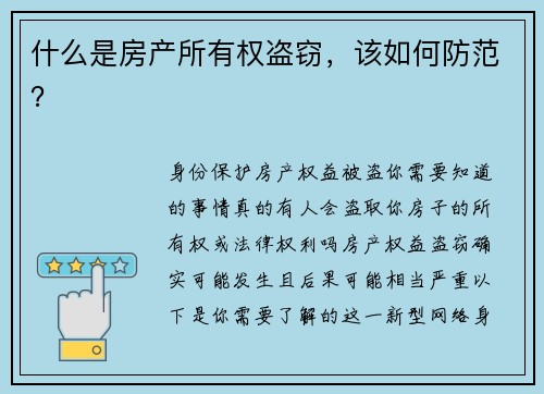 什么是房产所有权盗窃，该如何防范？