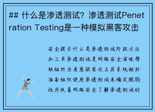 ## 什么是渗透测试？渗透测试Penetration Testing是一种模拟黑客攻击的方法