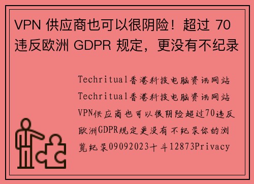 VPN 供应商也可以很阴险！超过 70 违反欧洲 GDPR 规定，更没有不纪录你的浏览纪录