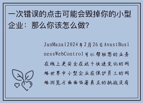 一次错误的点击可能会毁掉你的小型企业：那么你该怎么做？