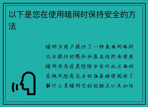以下是您在使用暗网时保持安全的方法 