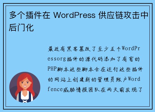 多个插件在 WordPress 供应链攻击中后门化