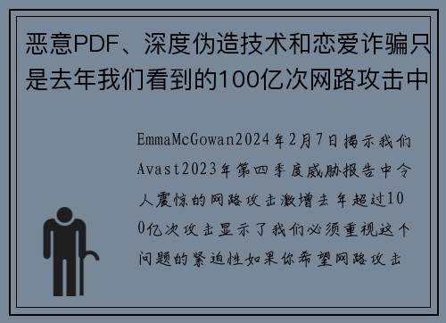 恶意PDF、深度伪造技术和恋爱诈骗只是去年我们看到的100亿次网路攻击中的一部分。