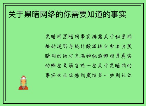 关于黑暗网络的你需要知道的事实
