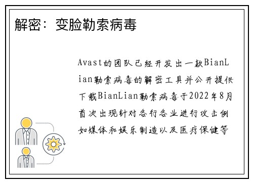解密：变脸勒索病毒 