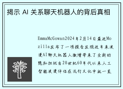 揭示 AI 关系聊天机器人的背后真相