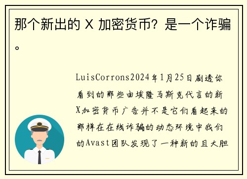 那个新出的 X 加密货币？是一个诈骗。