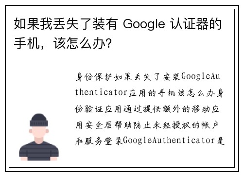 如果我丢失了装有 Google 认证器的手机，该怎么办？