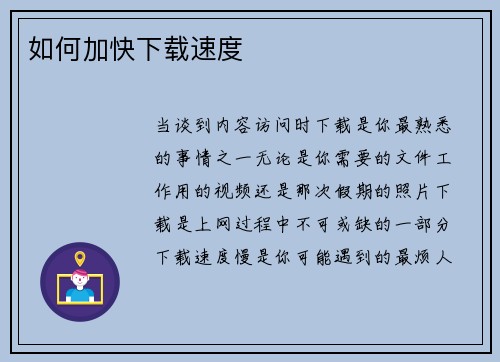 如何加快下载速度 
