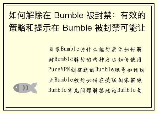 如何解除在 Bumble 被封禁：有效的策略和提示在 Bumble 被封禁可能让人感到沮丧，