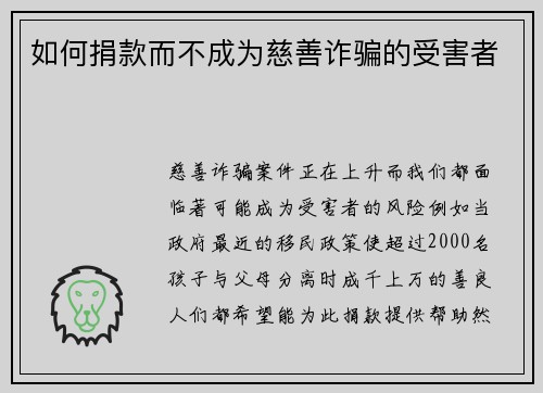 如何捐款而不成为慈善诈骗的受害者 