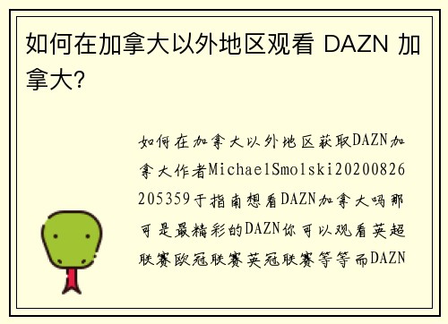 如何在加拿大以外地区观看 DAZN 加拿大？