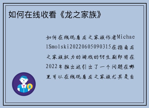 如何在线收看《龙之家族》