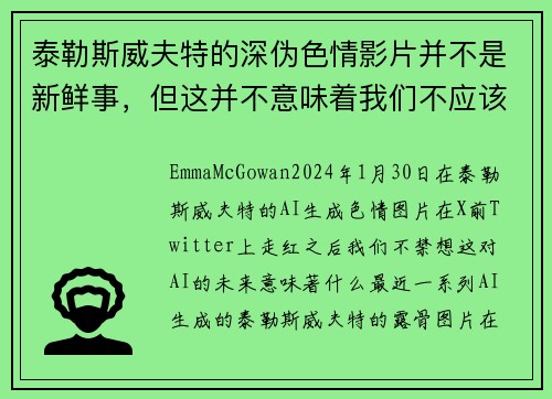泰勒斯威夫特的深伪色情影片并不是新鲜事，但这并不意味着我们不应该对此感到担忧。