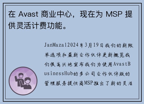 在 Avast 商业中心，现在为 MSP 提供灵活计费功能。